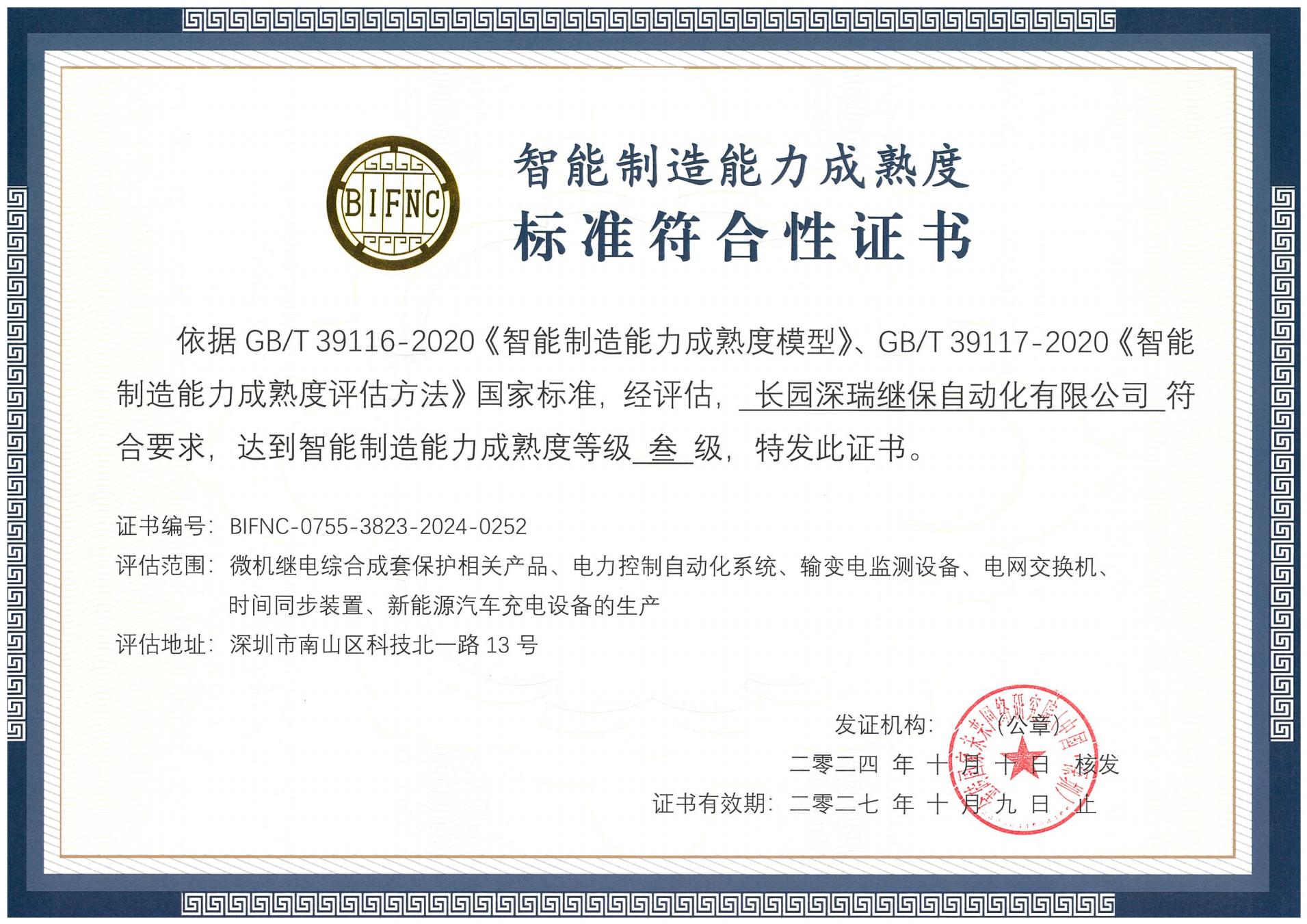 888贵宾厅深瑞智能制造能力成熟度三级标准符合性证书241010-271009_00.jpg
